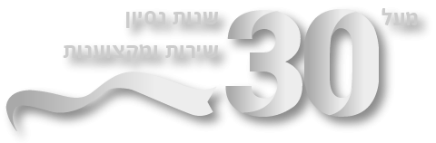 30 שנות נסיון