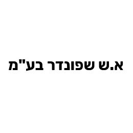 א.ש. שפונדר בע