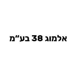 אלמוג 38 בעמ