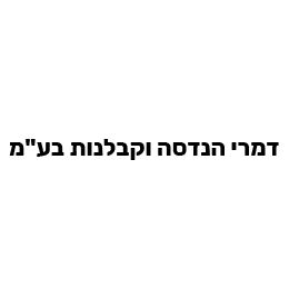 דמרי הנדסה וקבלנות בעמ