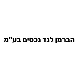 הברמן לנד נכסים בעמ