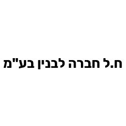 ת.ל חברה לבניין בע