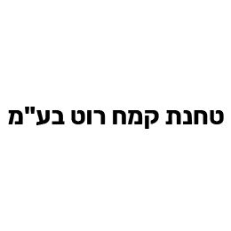 טחנת קמצ רוט