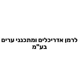 לרמן אדריכלים