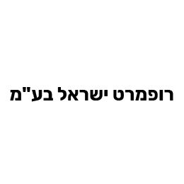 רומפרט ישראל בעמ